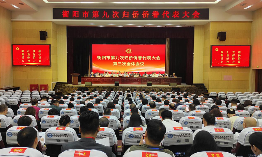 衡陽(yáng)市第九次歸僑僑眷代表大會(huì)閉幕