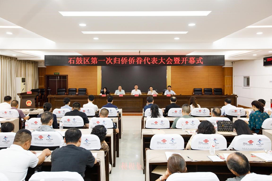 石鼓區(qū)召開(kāi)第一次歸僑僑眷代表大會(huì)