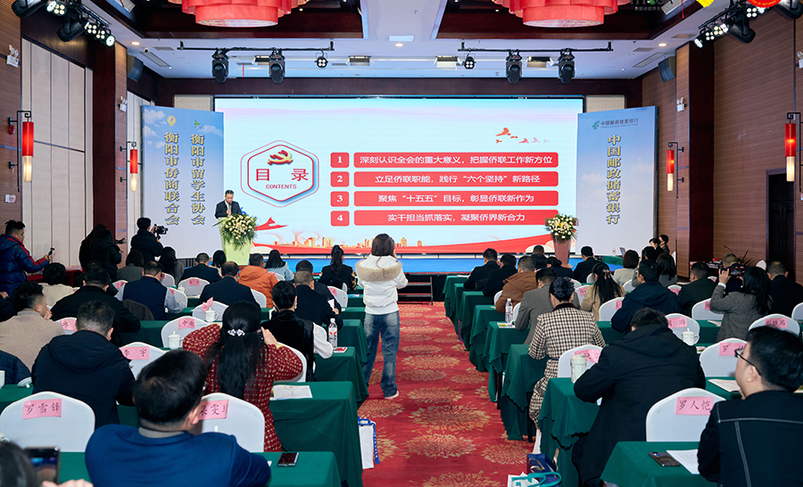 衡陽市僑商會(huì)、市留學(xué)生協(xié)會(huì)2025年會(huì)成功舉辦