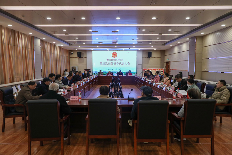 衡陽師范學(xué)院召開第三次歸僑僑眷代表大會(huì)