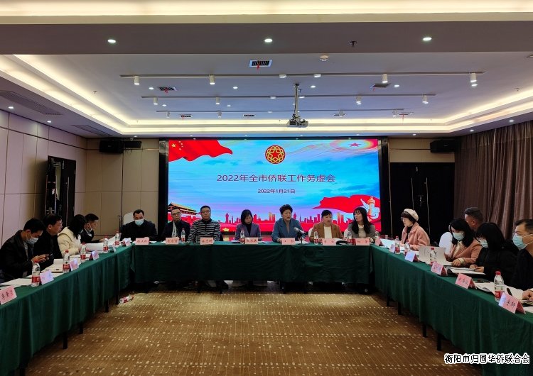 衡陽市僑聯召開2022年全市僑聯工作務虛會