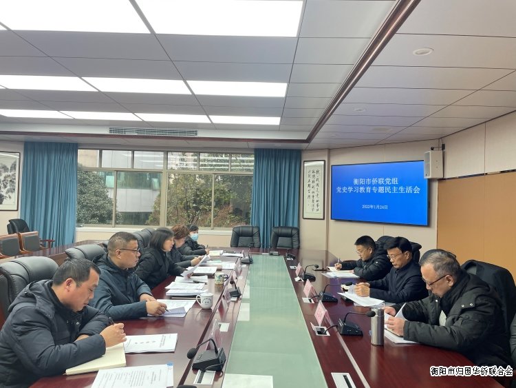 衡陽市僑聯召開黨史學習教育專題民主生活會