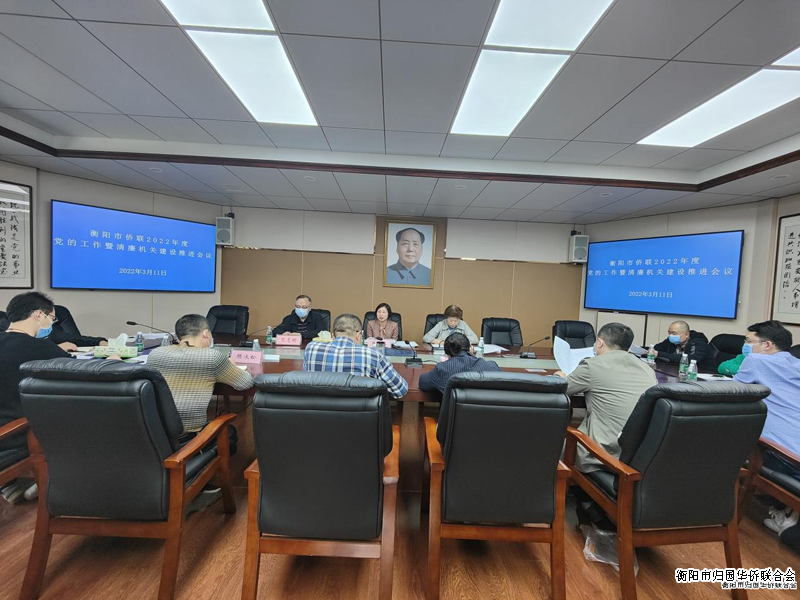 衡陽市僑聯召開2022年度機關黨的工作暨清廉機關建設推進會