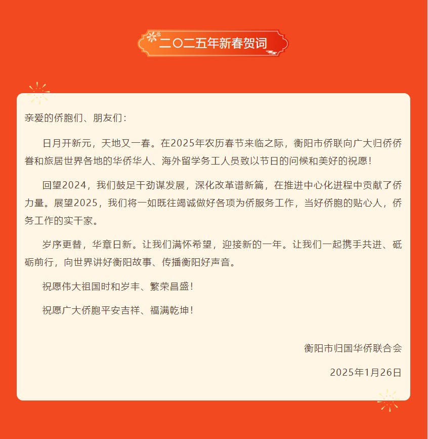 衡陽市僑聯(lián)2025年新春賀詞.jpg